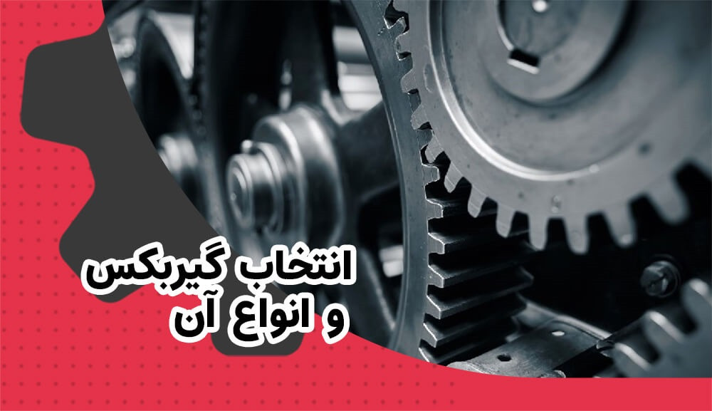 انتخاب گیربکس و انواع آن