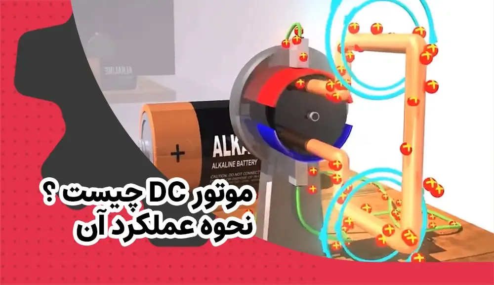 موتور DC چیست و چگونه کار میکند + فیلم آموزشی
