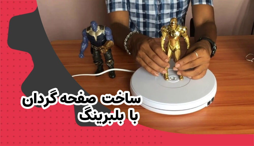 ساخت صفحه گردان با بلبرینگ