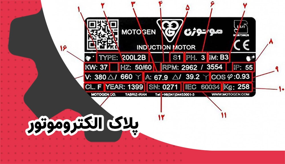 پلاک الکتروموتور