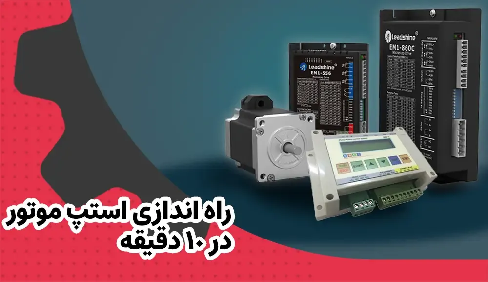 راه اندازی استپ موتور در ۱۰ دقیقه (آموزش جامع تصویری)