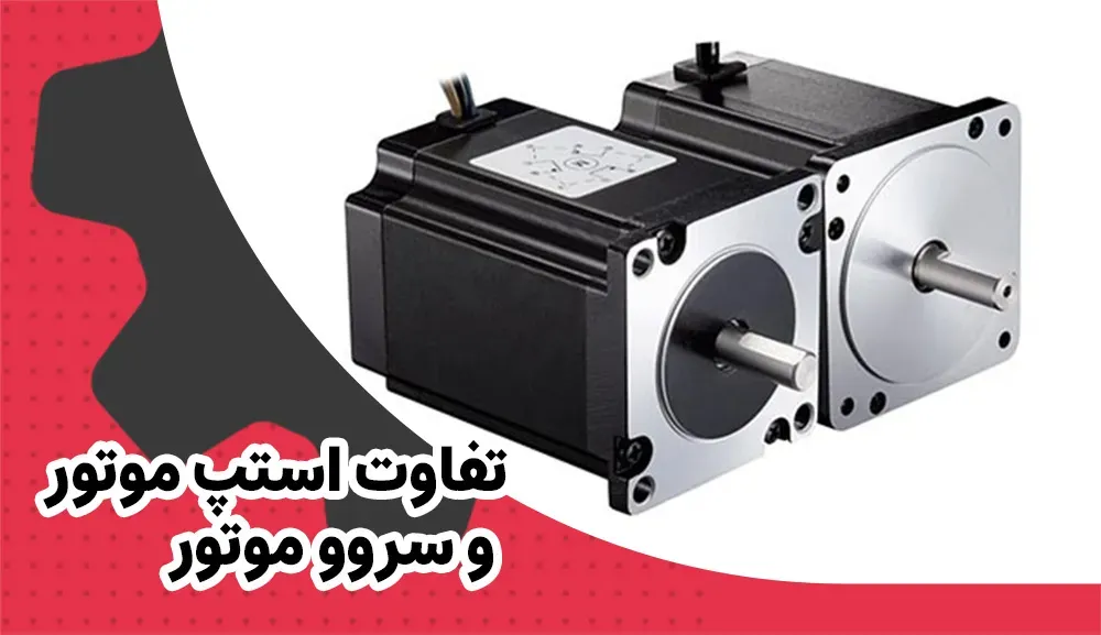 تفاوت استپ موتور و سروو موتور