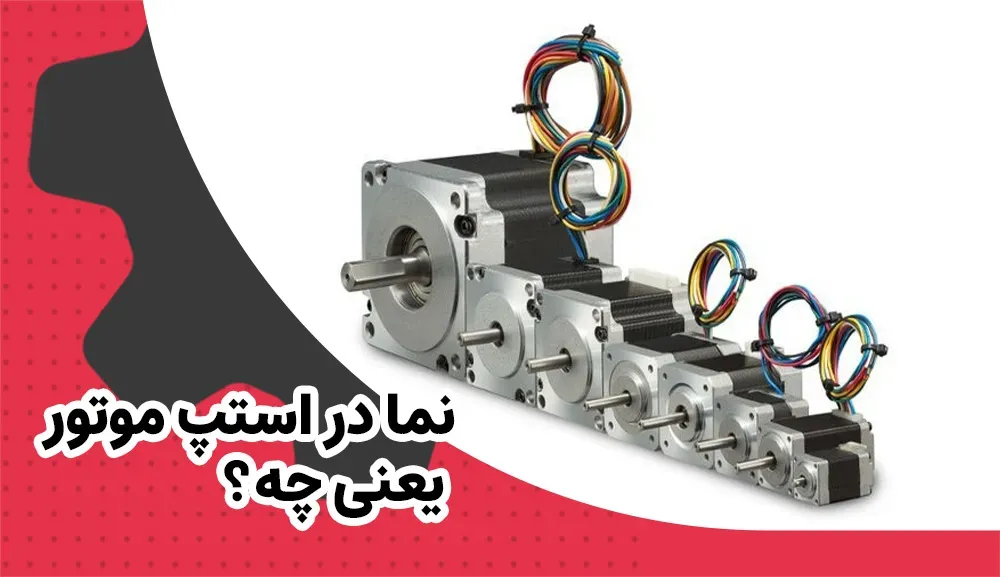 نما در استپ موتور