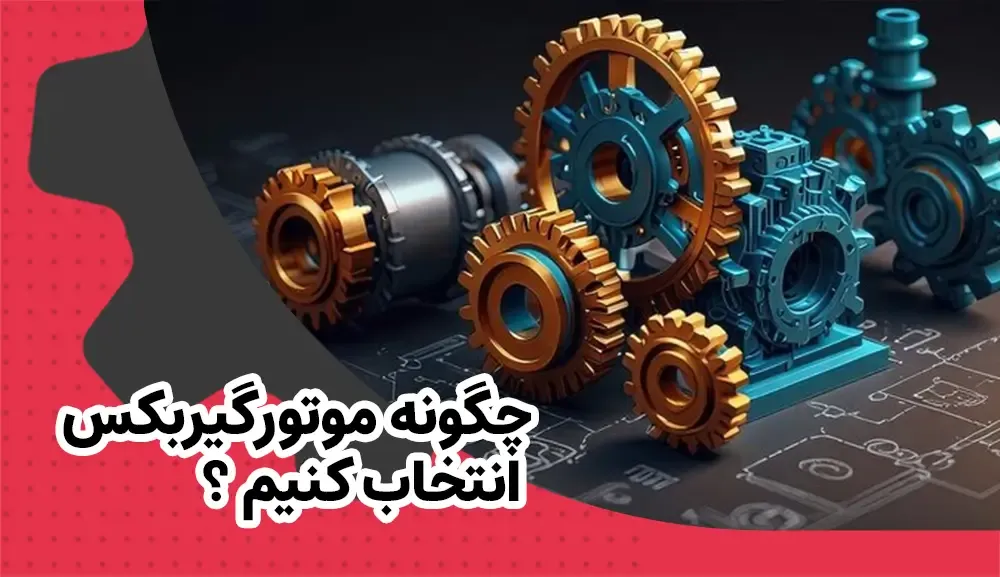 چگونه موتورگیربکس انتخاب کنیم؟ 
