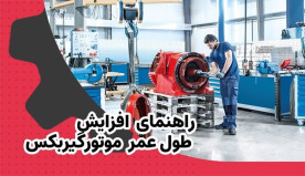 راهنمای افزایش طول عمر موتور گیربکس 