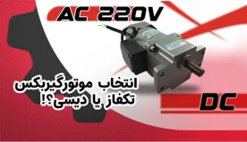 موتور گیربکس تکفاز یا موتور دیسی گیربکس دار؟!
