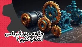 چگونه موتورگیربکس انتخاب کنیم؟ 