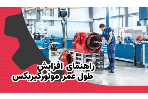 افزایش طول عمر موتور گیربکس 