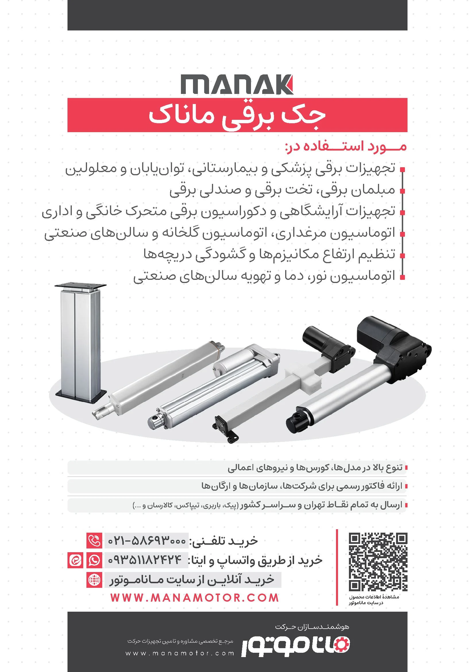 بروشور جک برقی ماناک 1
