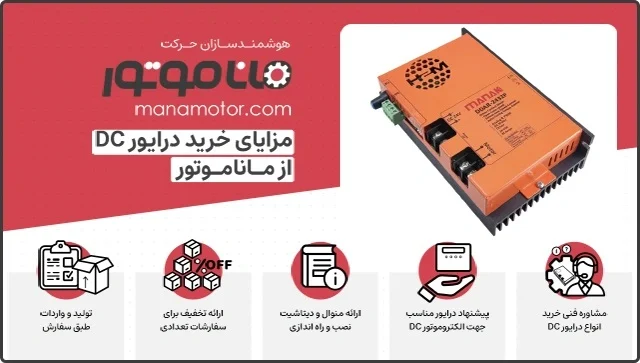 مزایای خرید درایور دیسی ماناک