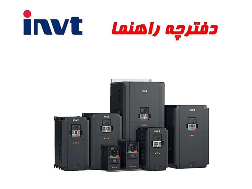 کاتالوگ فارسی اینورتر invt کاتالوگ و دفترچه فارسی اینورتر اینوت