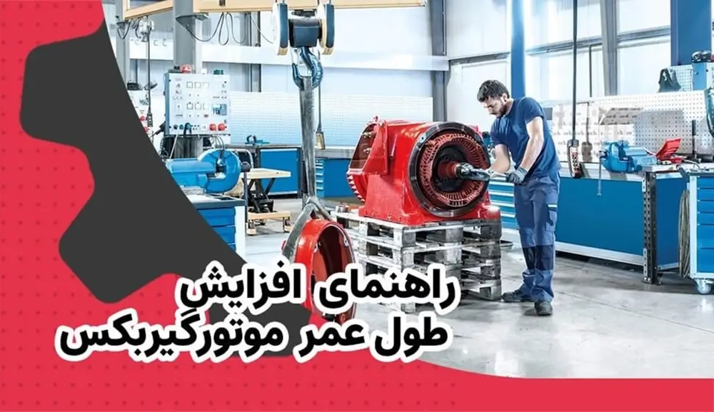افزایش طول عمر موتور گیربکس 