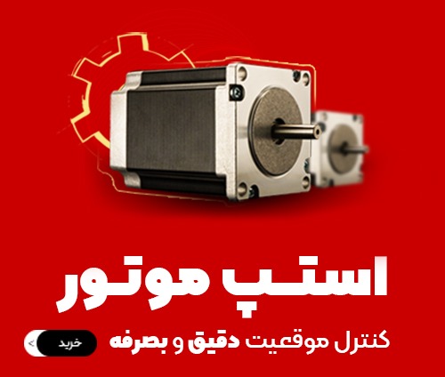استپ موتور