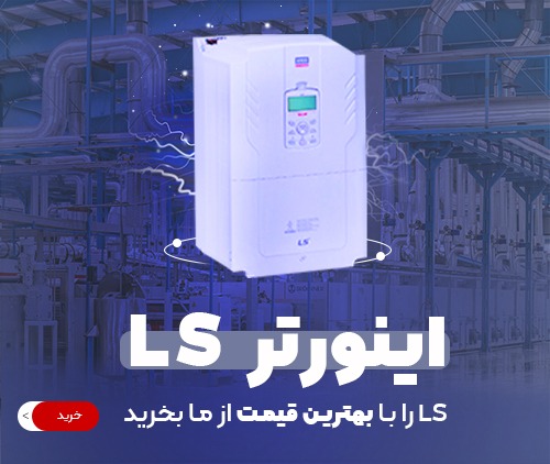 اینورتر ls