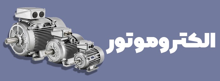 الکتروموتور و دینام