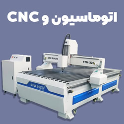 اتوماسیون و cnc