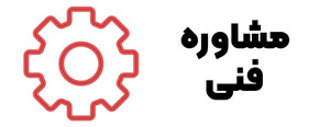 مشاوره فنی