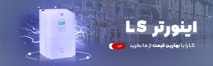 اینورتر ls