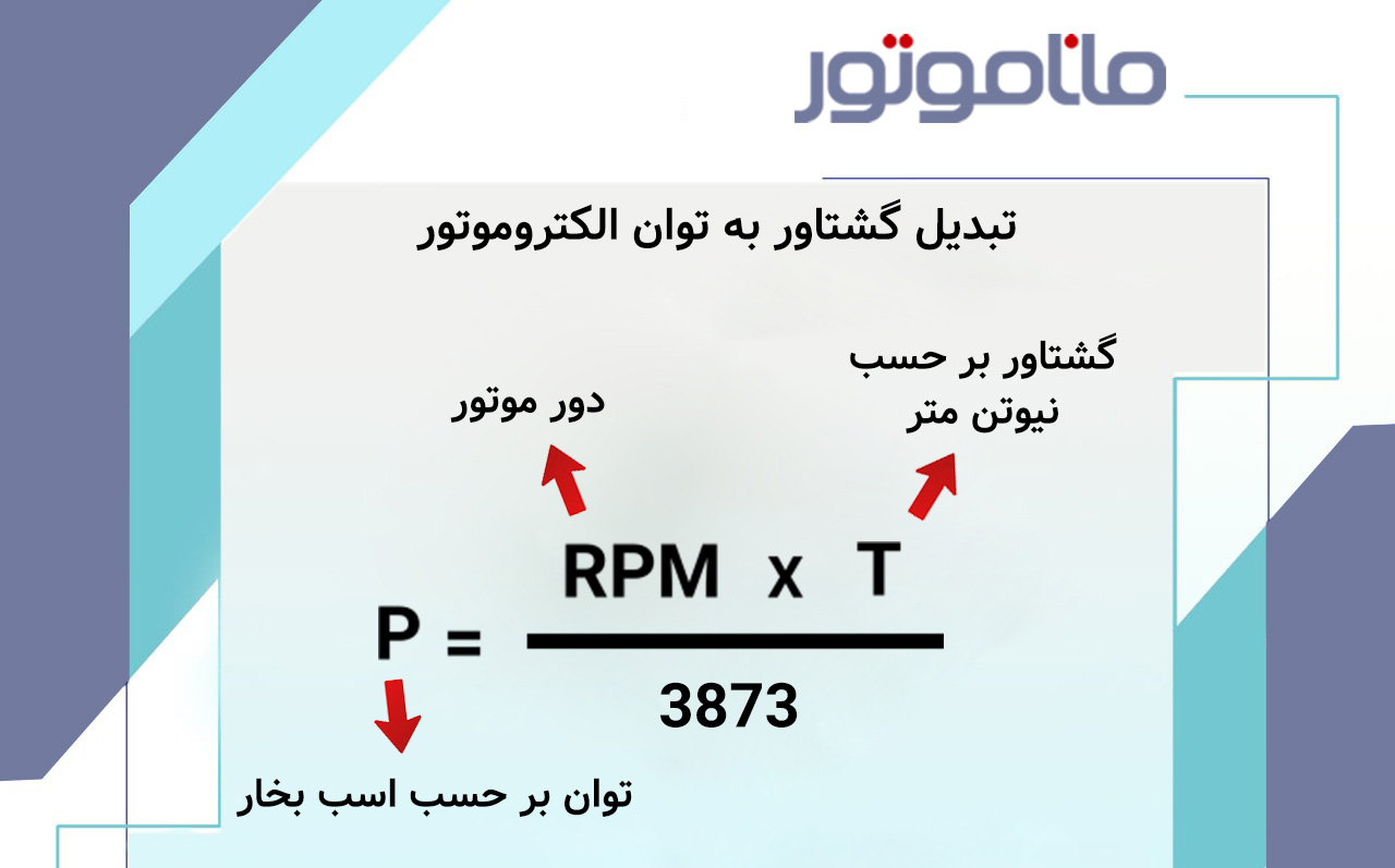 تبدیل گشتاور به توان الکتروموتور