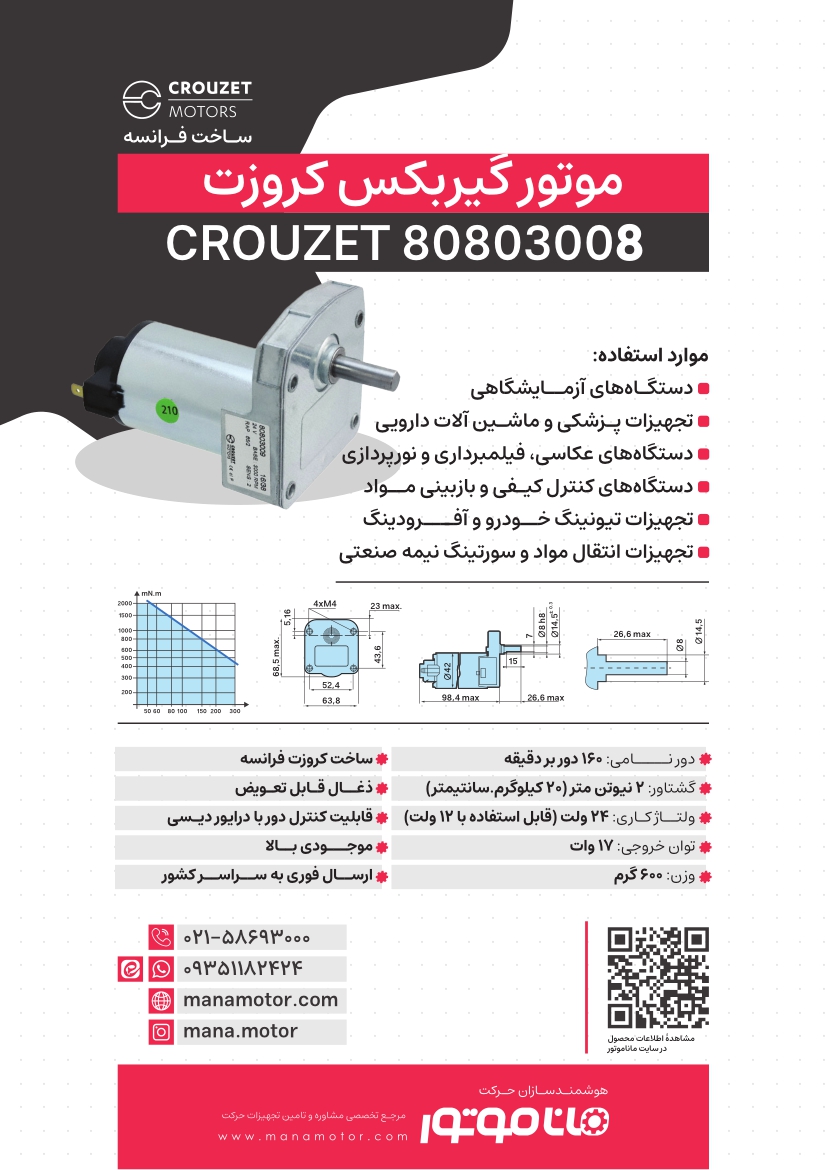 بروشور موتورگیربکس دیسی کروزت