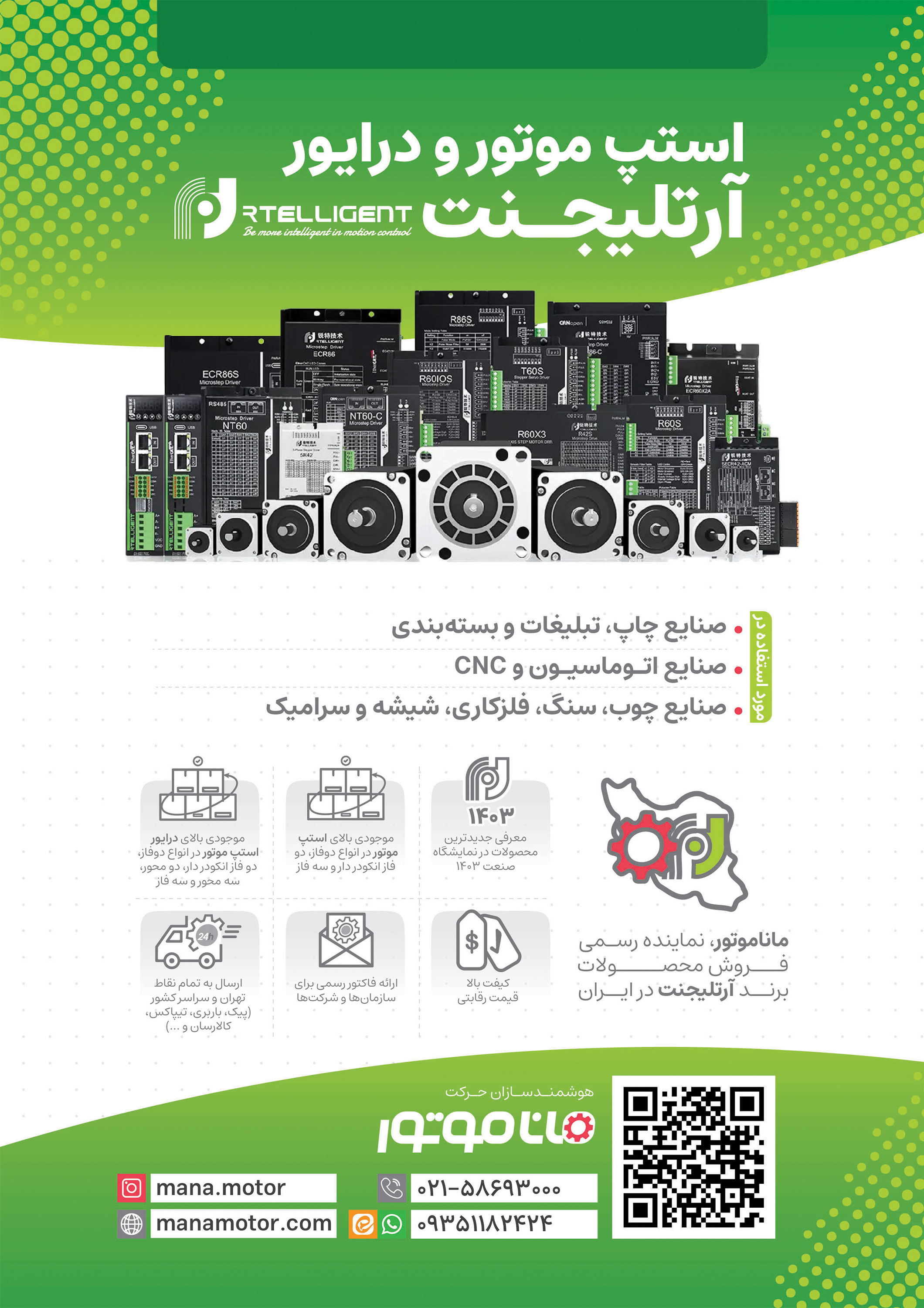 صفحه اول بروشور استپ موتور آرتلیجنت