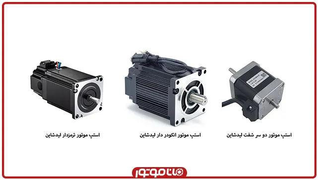 انواع استپ موتور لیدشاین