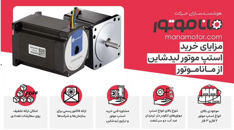 مزایای استپ موتور لیدشاین