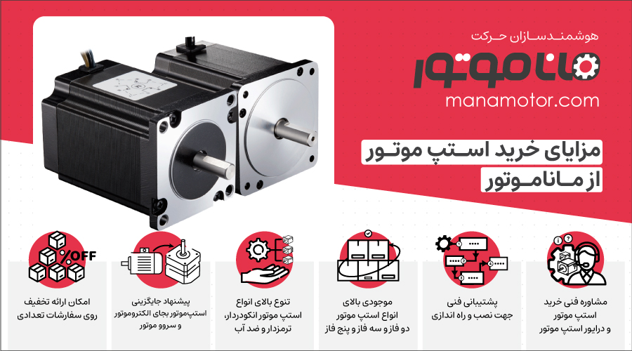 مزایای خرید استپ موتور از ماناموتور