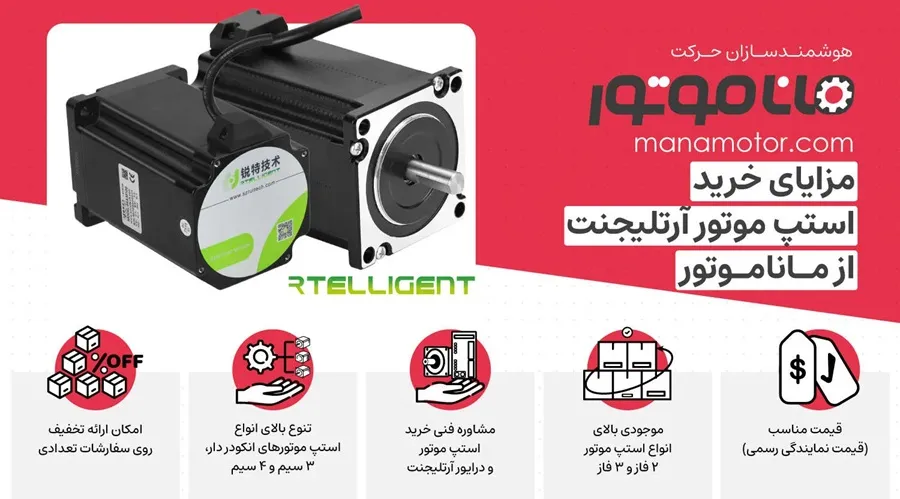 مزایای خرید استپ موتور آرتلیجنت