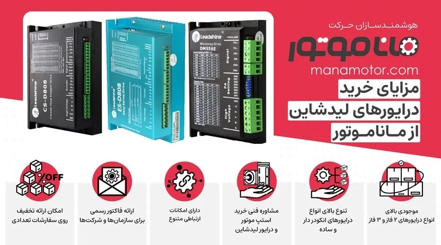 مزایای خرید درایور استپ موتور