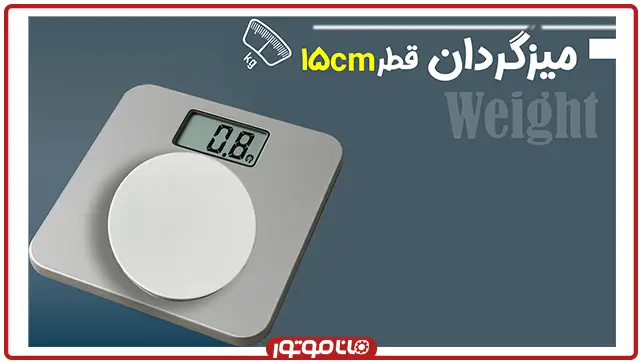 وزن میز گردان15سانت