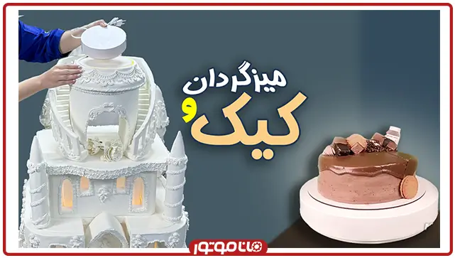 پایه گردان برقی کیک
